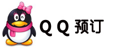 QQ预订