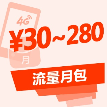 4G流量月包